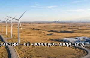 В Карагандинской области начали строить крупнейшую ветроэлектростанцию Home