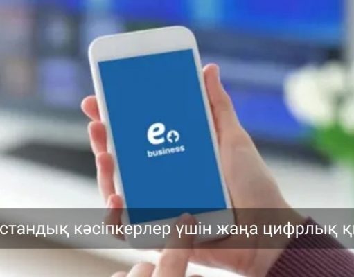 Қазақстанда жеке кәсіпкерлікті онлайн жабуға мүмкіндік беретін жаңа сервис іске қосылды