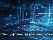 Казахстан на цифровой прямой: “крипта”, киберстрахование и новые роли искусственного интеллекта Home