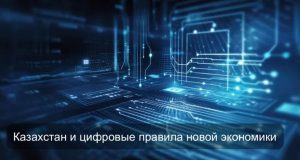 Казахстан на цифровой прямой: “крипта”, киберстрахование и новые роли искусственного интеллекта Home