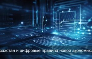 Казахстан на цифровой прямой: “крипта”, киберстрахование и новые роли искусственного интеллекта Home
