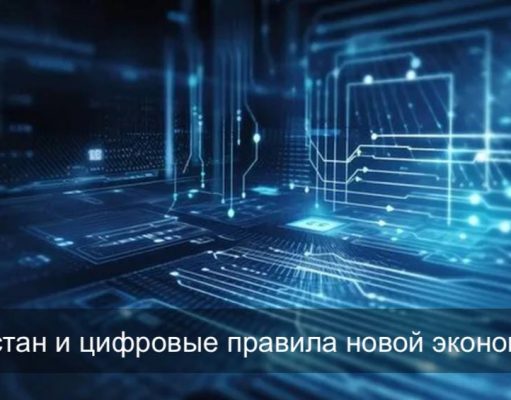 Казахстан на цифровой прямой: “крипта”, киберстрахование и новые роли искусственного интеллекта