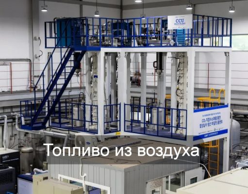 Простейший корейский реактор добывает из воздуха до 60 л топлива в день