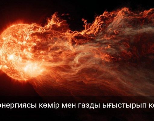 Күн энергиясы 2032 жылға қарай әлемдегі электр қуатының негізгі көзіне айналады