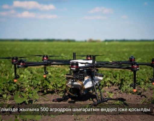Қазақстанда агродрондар шығаратын зауыт іске қосылды