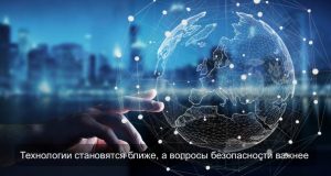О главном за неделю: Технологии становятся ближе, а вопросы безопасности важнее Home