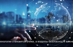 О главном за неделю: Технологии становятся ближе, а вопросы безопасности важнее Home