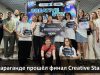 Creative Start. Юные таланты получили возможность пройти от креативной идеи до готового продукта