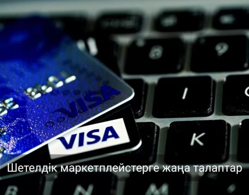 Шетелдік маркетплейстерге қатысты жаңа кедендік тәртіп күшіне енеді