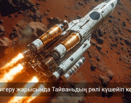 АҚШ Тайваньмен ғарыш саласындағы ынтымақтастықты кеңейтпек