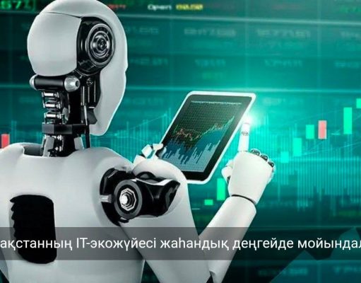 Қазақстанның ІТ-нарығы ең қарқынды дамып келе жатқан экожүйелердің ондығына енді