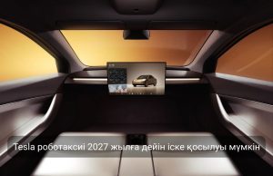 Tesla Cybercab роботаксисінің техникалық сипаттамалары жарияланды Жаңалықтар