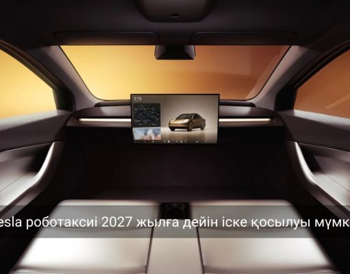 Tesla Cybercab роботаксисінің техникалық сипаттамалары жарияланды