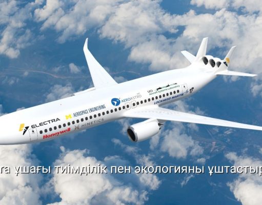 Electra стартапы екі фюзеляжды жаңа буын әуе лайнері мен әуе ағынын басқарудың инновациялық жүйесін ұсынды