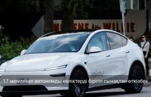 ЕО роботаксилерді трансшекаралық сынақтан өткізу ережесін біріздендіреді Жаңалықтар