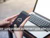Цифровая трансформация государственных финансов: Минфин представил результаты внедрения ключевых цифровых проектов