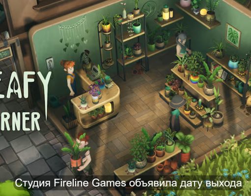 Управление магазином комнатных растений
