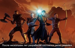 Ремейк культовой игры – Gothic вернулась спустя 24 года с новой графикой и расширенным миром Home