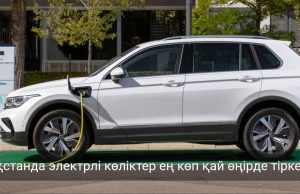 Қазақстандағы электрлі көліктердің үлесі әлі де 0,5 пайыздан аспайды Жаңалықтар