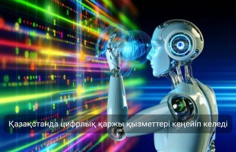Қазақстанның финтех нарығында жаңа онлайн қызметтер іске қосылуда Жаңалықтар