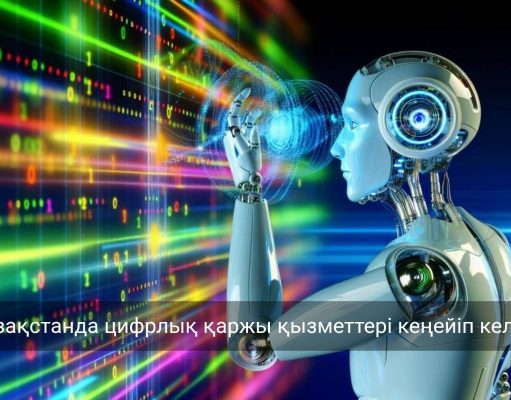 Қазақстанның финтех нарығында жаңа онлайн қызметтер іске қосылуда