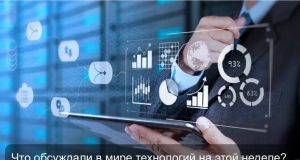 Технологии, которые меняют правила игры: главные события недели в Казахстане и мире Home