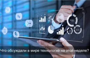 Технологии, которые меняют правила игры: главные события недели в Казахстане и мире Home