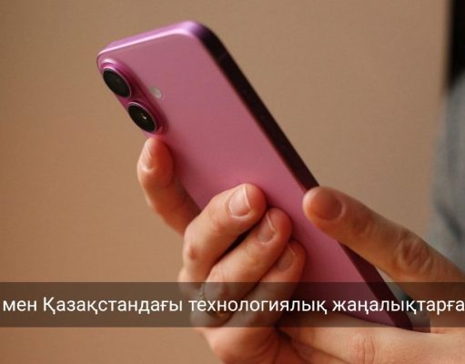 Инновациялар, жаңа бастамалар және өзекті шешімдер