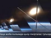 Күн сәулесін орбитадан бағыттайтын спутникке АҚШ-та ресми рұқсат берілді