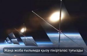 Күн сәулесін орбитадан бағыттайтын спутникке АҚШ-та ресми рұқсат берілді Жаңалықтар