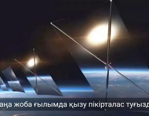 Күн сәулесін орбитадан бағыттайтын спутникке АҚШ-та ресми рұқсат берілді