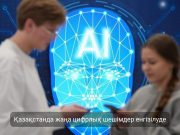 Қазақстанда жасанды интеллектінің 50-ден астам агенті қоғам игілігіне қызмет етеді