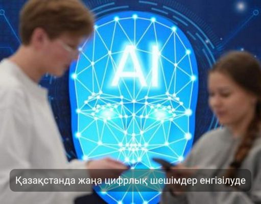 Қазақстанда жасанды интеллектінің 50-ден астам агенті қоғам игілігіне қызмет етеді
