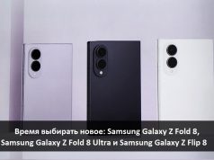 Уникальные инновационные новинки от Samsung – знакомимся, оцениваем, покупаем!