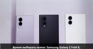 Уникальные инновационные новинки от Samsung – знакомимся, оцениваем, покупаем! Home
