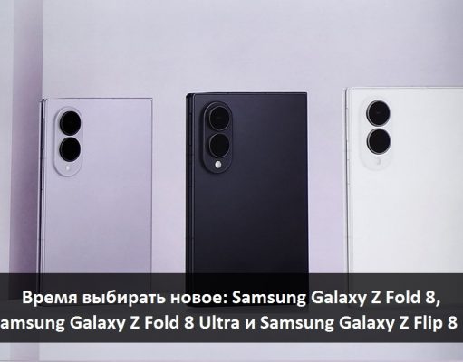 Уникальные инновационные новинки от Samsung – знакомимся, оцениваем, покупаем!