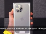 Қазақстанның мобильді интернет бойынша көрсеткіші әлсіреді
