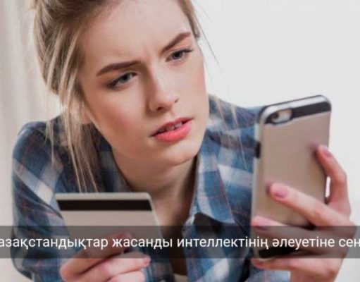 Қазақстандықтардың 72 пайызы жасанды интеллект интернет-алаяқтықтан қорғайтынына сенеді