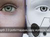 Қытайда роботтардың көру мүмкіндігін жақсартатын жаңа жүйе таныстырылды