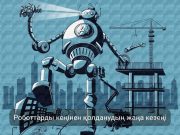 Роботтарды кең ауқымда қолдану кезеңі басталды