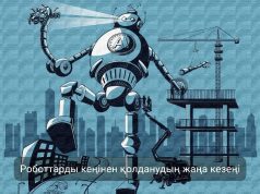 Роботтарды кең ауқымда қолдану кезеңі басталды