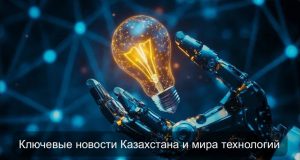 Цифровизация, безопасность и новые технологии: обзор главных событий недели Home