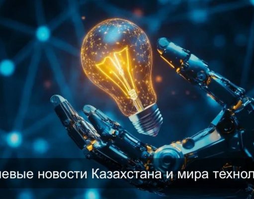 Цифровизация, безопасность и новые технологии: обзор главных событий недели