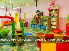 Балаларға арналған білім беру және сауықтыру орталықтарын лицензиялау толықтай онлайн форматқа көшірілді