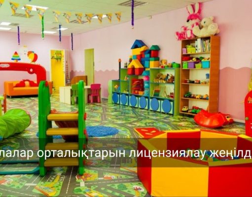 Балаларға арналған білім беру және сауықтыру орталықтарын лицензиялау толықтай онлайн форматқа көшірілді