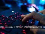 Қазақстанда цифрлық активтер экожүйесімен қатар жасанды интеллект кластері құрылады