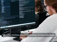 1978 жылы ұсынылған алгоритм ISO тарапынан кванттық шабуылдарға төзімді шифрлау стандарты ретінде қабылданды
