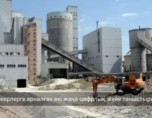 Ұлттық экономика министрлігі кәсіпкерлердің жұмысын жеңілдетуге арналған жаңа цифрлық жүйелерді таныстырды