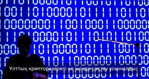 Қазақстанның цифрлық активтерін шетелдік платформаларда сақтау қаншалықты қауіпсіз? Жаңалықтар