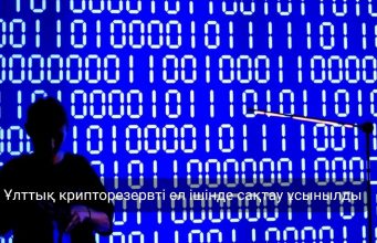 Қазақстанның цифрлық активтерін шетелдік платформаларда сақтау қаншалықты қауіпсіз? Жаңалықтар